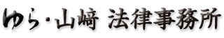 ゆら･山崎法律事務所｜JR和歌山駅徒歩1分｜一般民事･行政･刑事事件･家庭･不動産･負債･債権回収･労働･交通事故･医療など｜弁護士｜夜間無料法律相談